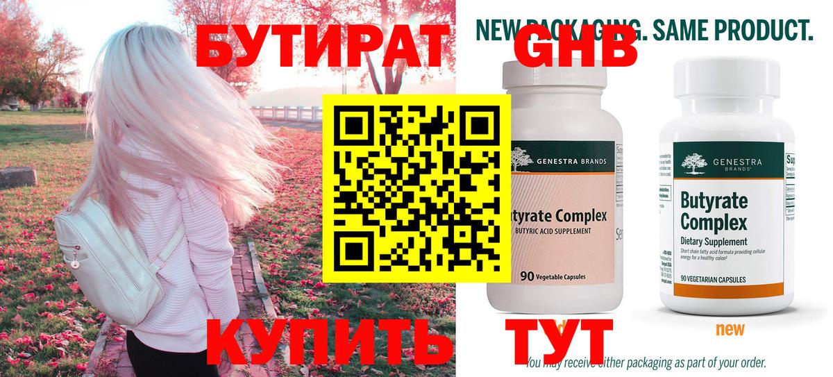 Бутират  Вход с VPN  Гулькевичи  БУТИРАТ 99% 
